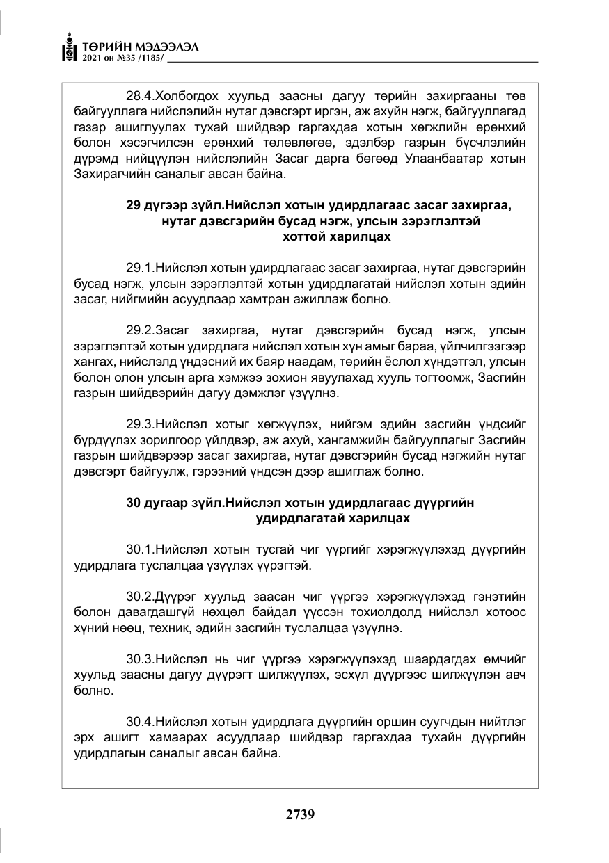 «Төрийн мэдээлэл» № 35, файлын 20-р хуудас
