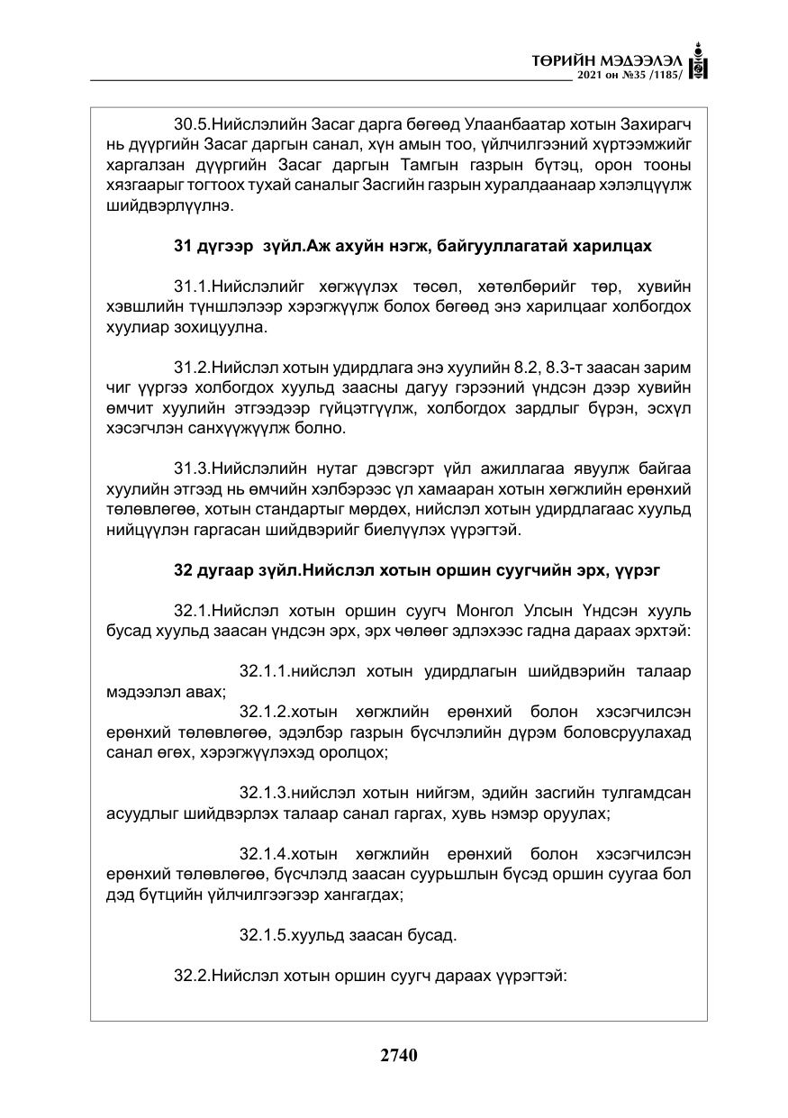 «Төрийн мэдээлэл» № 35, файлын 21-р хуудас