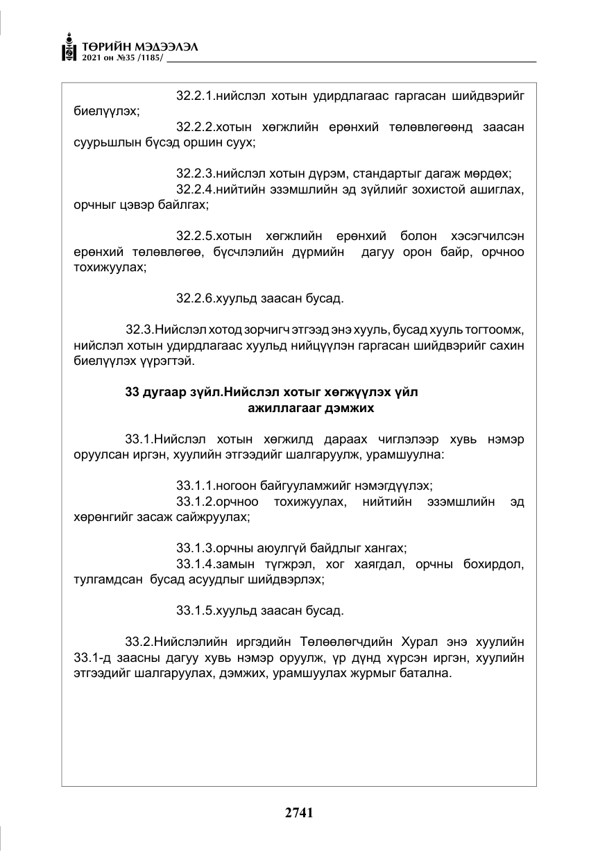 «Төрийн мэдээлэл» № 35, файлын 22-р хуудас