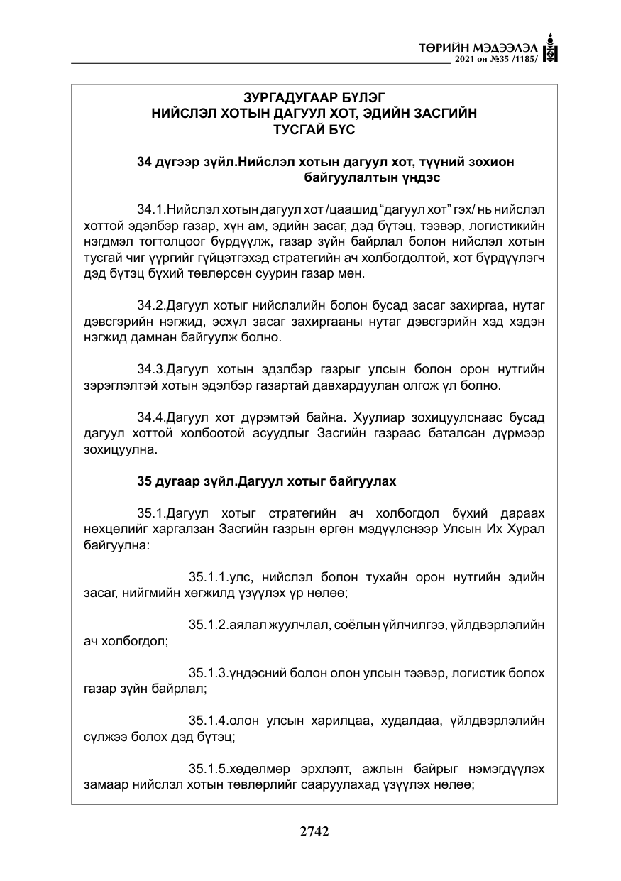 «Төрийн мэдээлэл» № 35, файлын 23-р хуудас