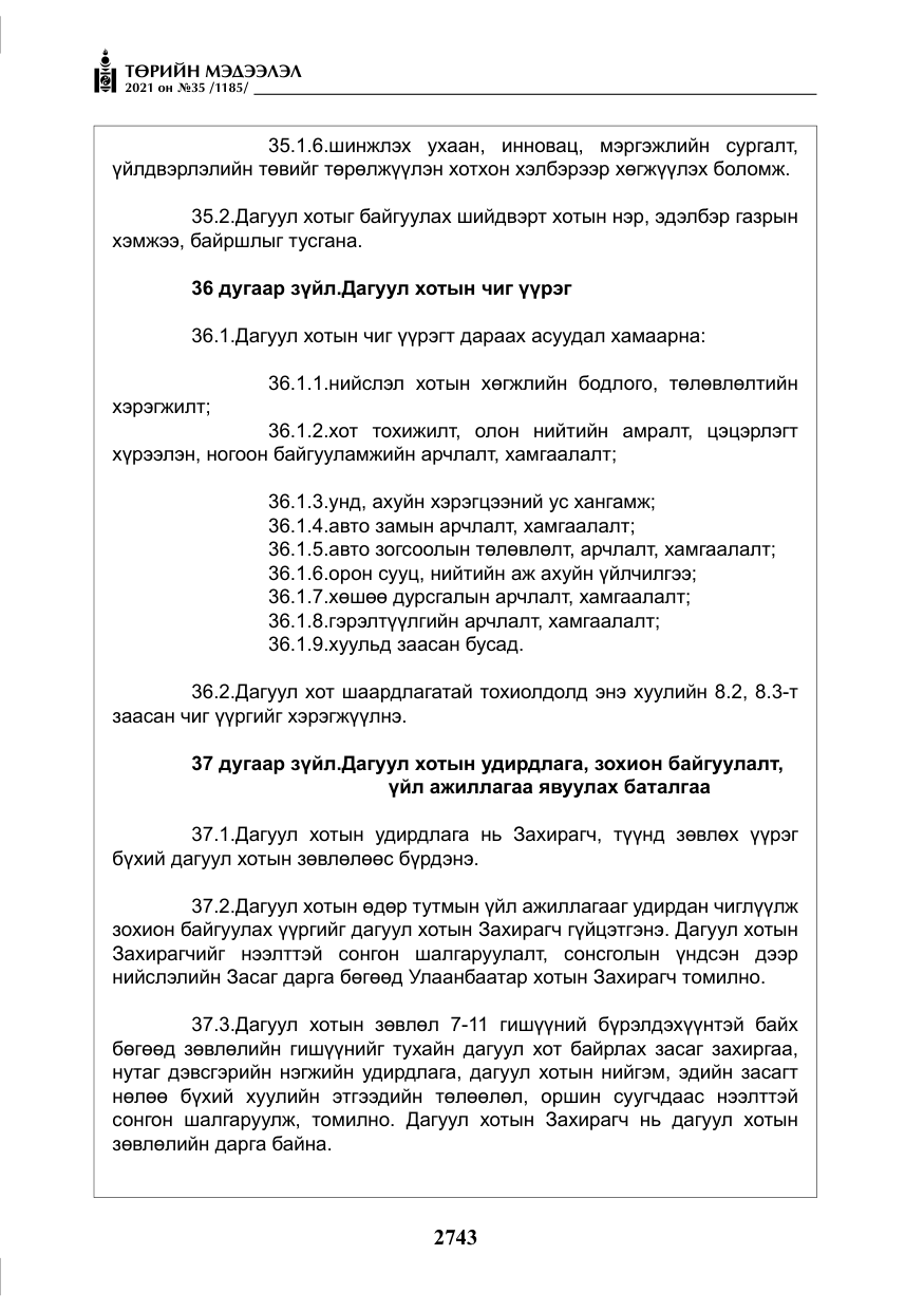 «Төрийн мэдээлэл» № 35, файлын 24-р хуудас