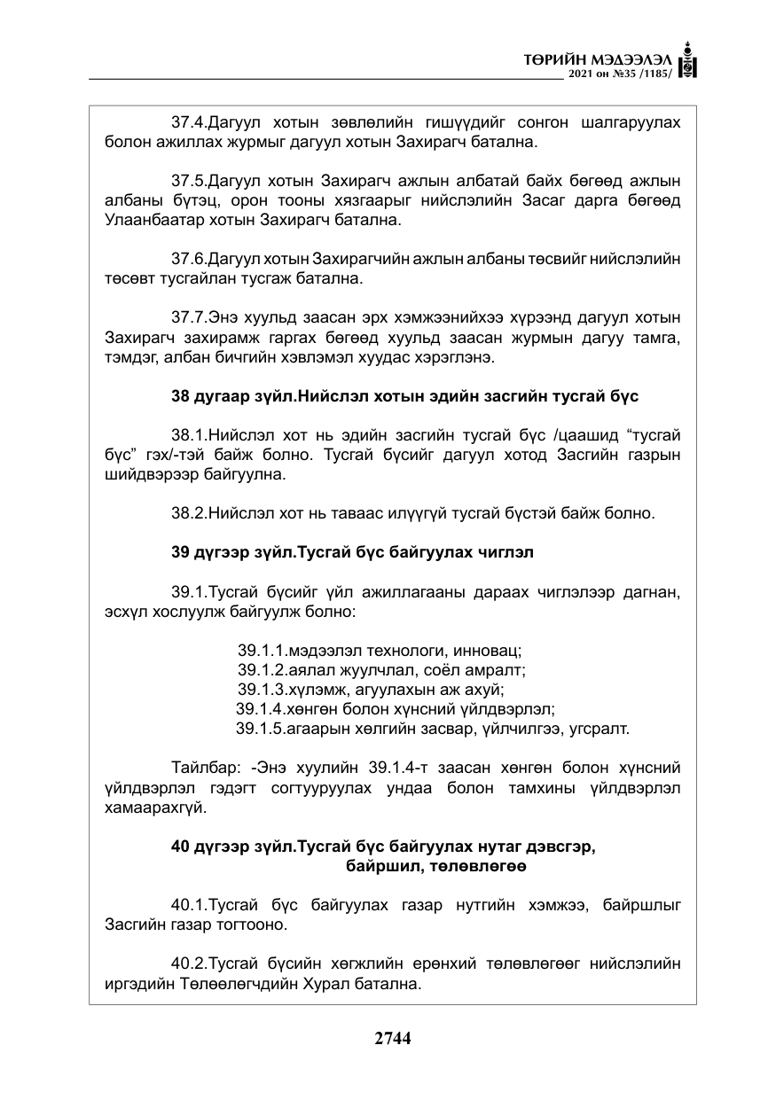 «Төрийн мэдээлэл» № 35, файлын 25-р хуудас