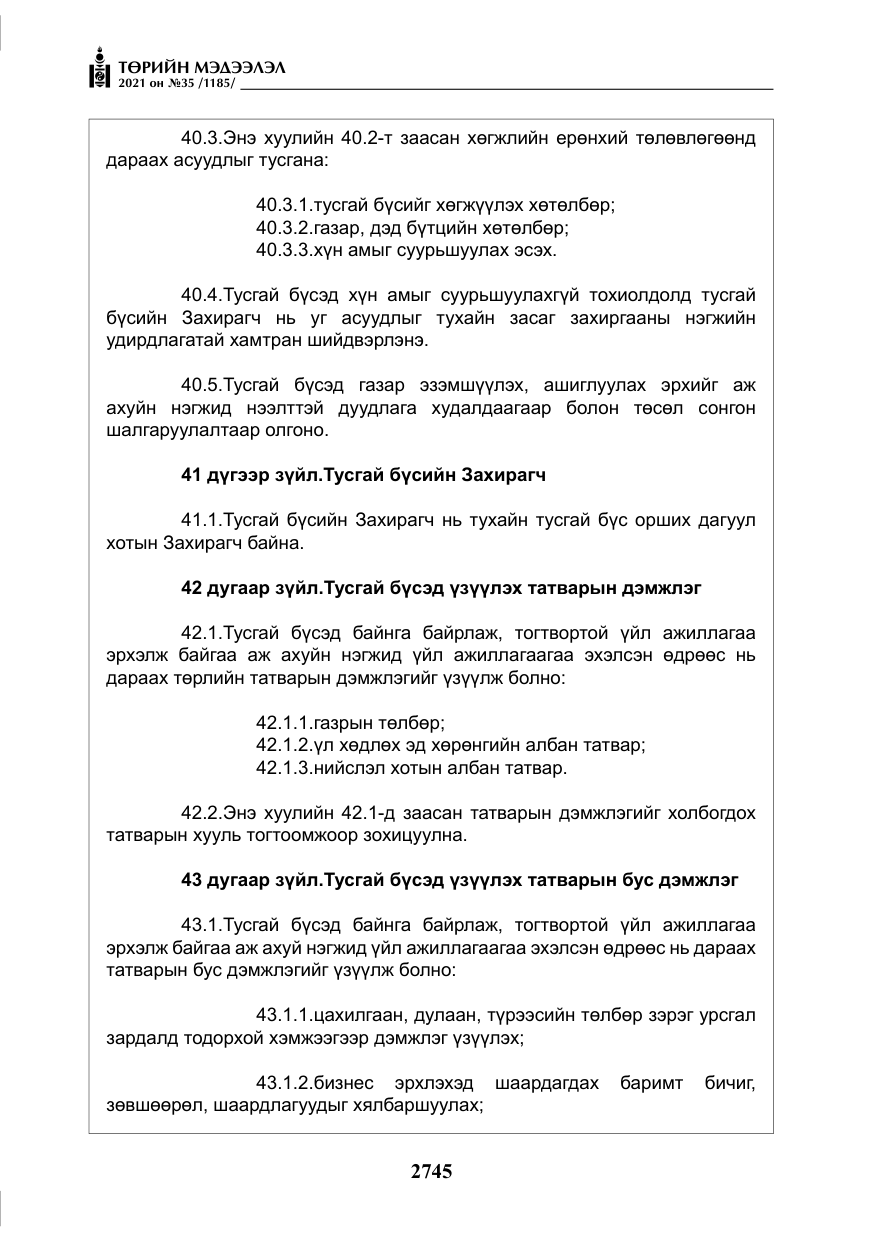 «Төрийн мэдээлэл» № 35, файлын 26-р хуудас