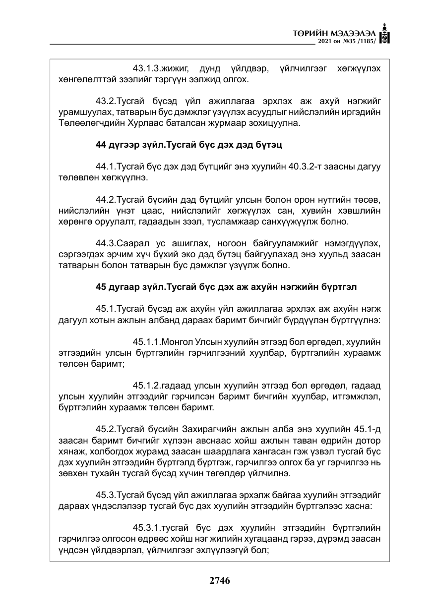 «Төрийн мэдээлэл» № 35, файлын 27-р хуудас