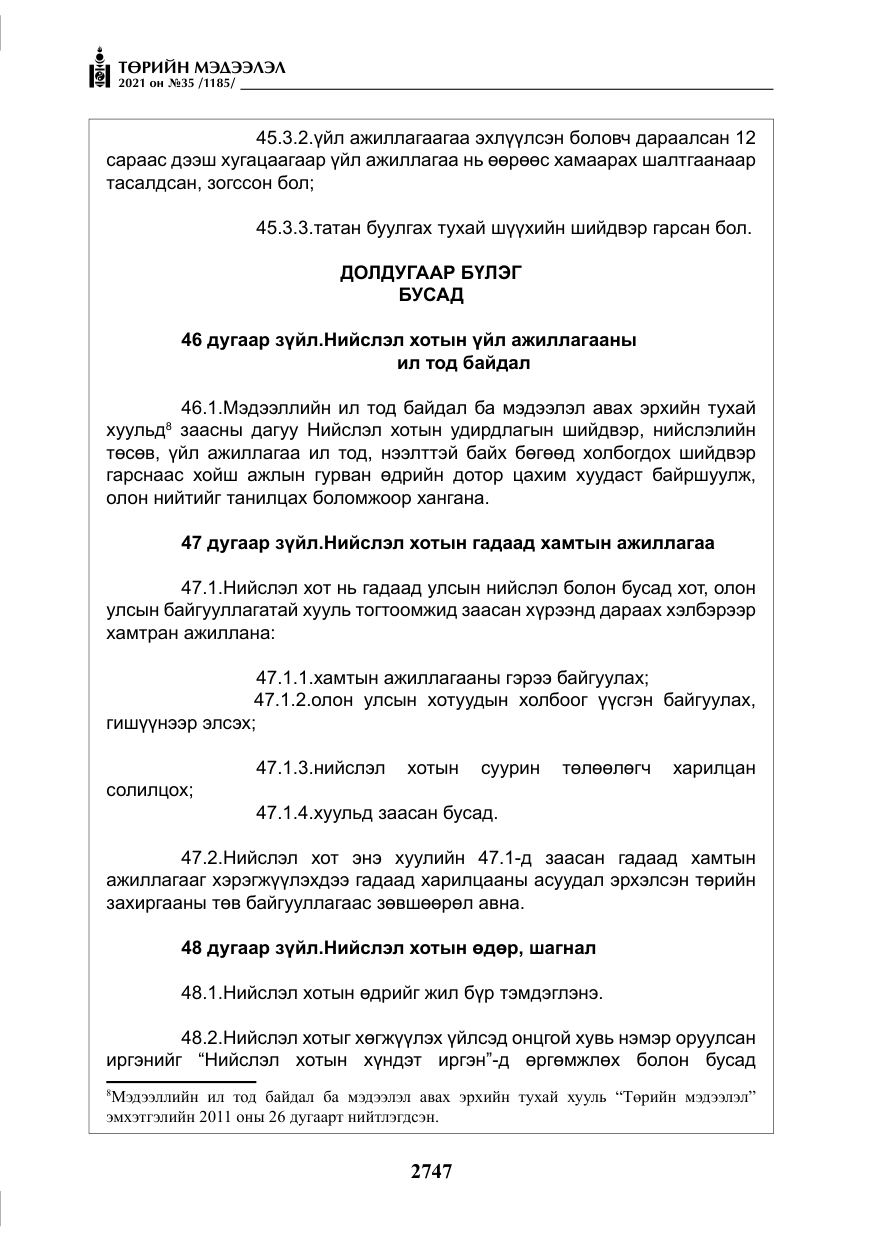 «Төрийн мэдээлэл» № 35, файлын 28-р хуудас