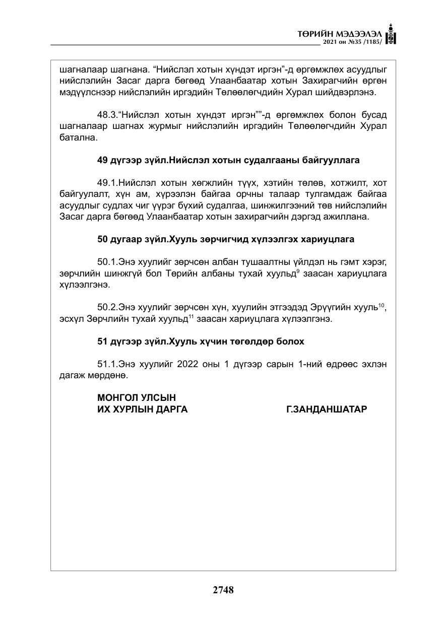 «Төрийн мэдээлэл» № 35, файлын 29-р хуудас