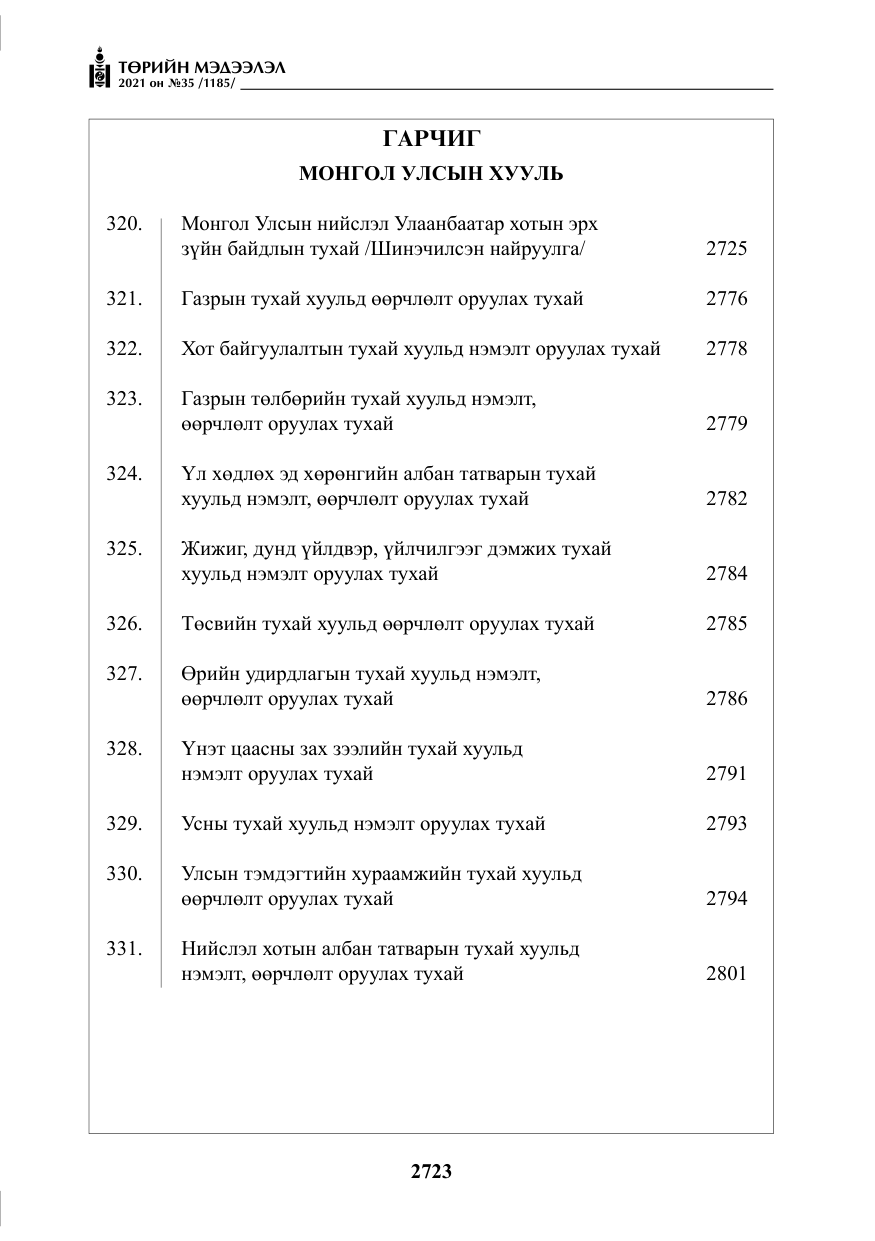 «Төрийн мэдээлэл» № 35, файлын 4-р хуудас