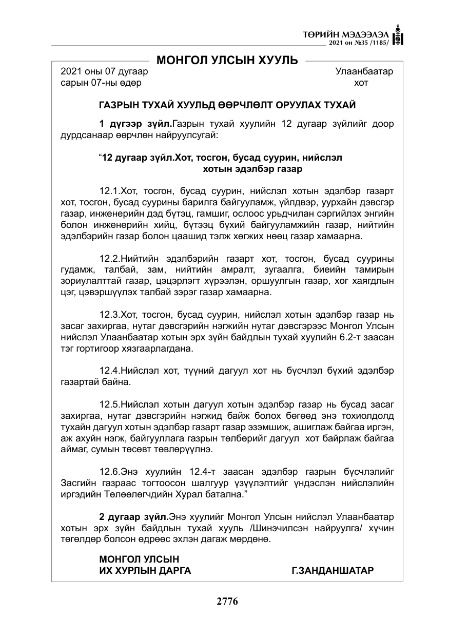 «Төрийн мэдээлэл» № 35, файлын 57-р хуудас