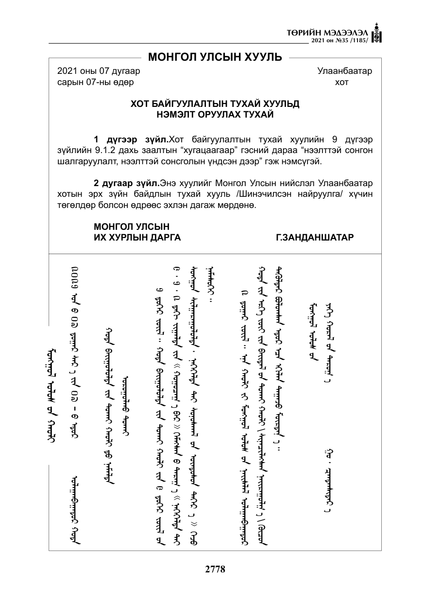 «Төрийн мэдээлэл» № 35, файлын 59-р хуудас