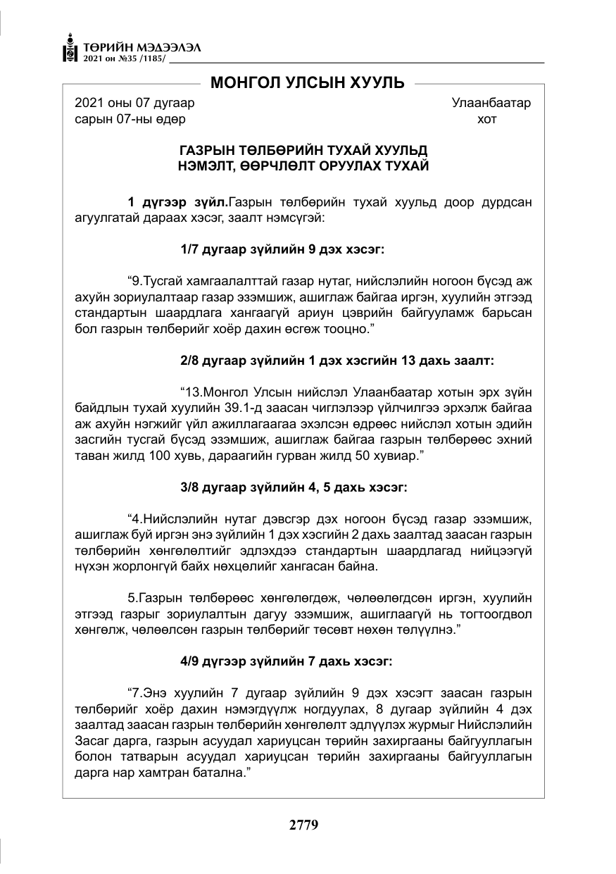 «Төрийн мэдээлэл» № 35, файлын 60-р хуудас