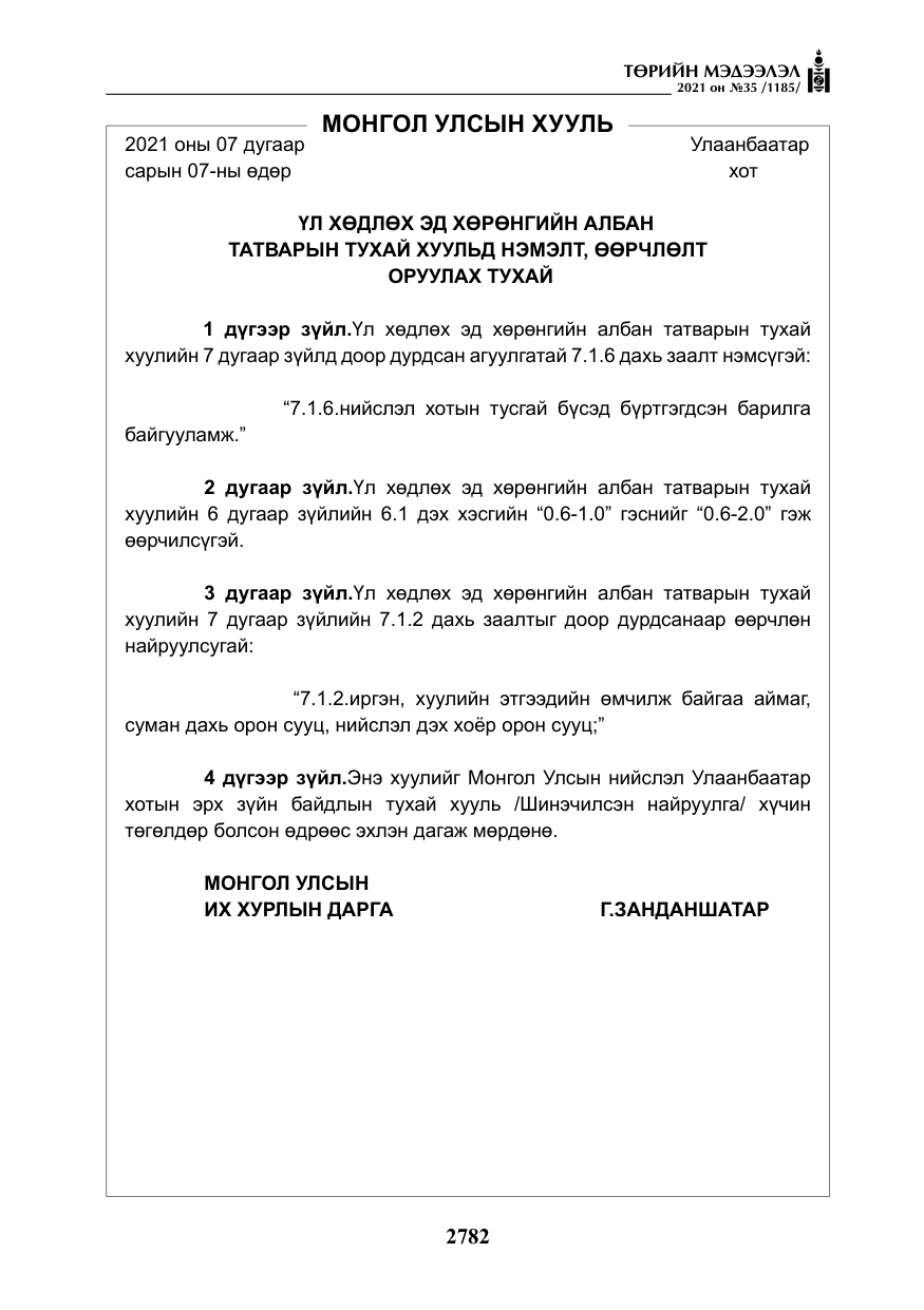 «Төрийн мэдээлэл» № 35, файлын 63-р хуудас