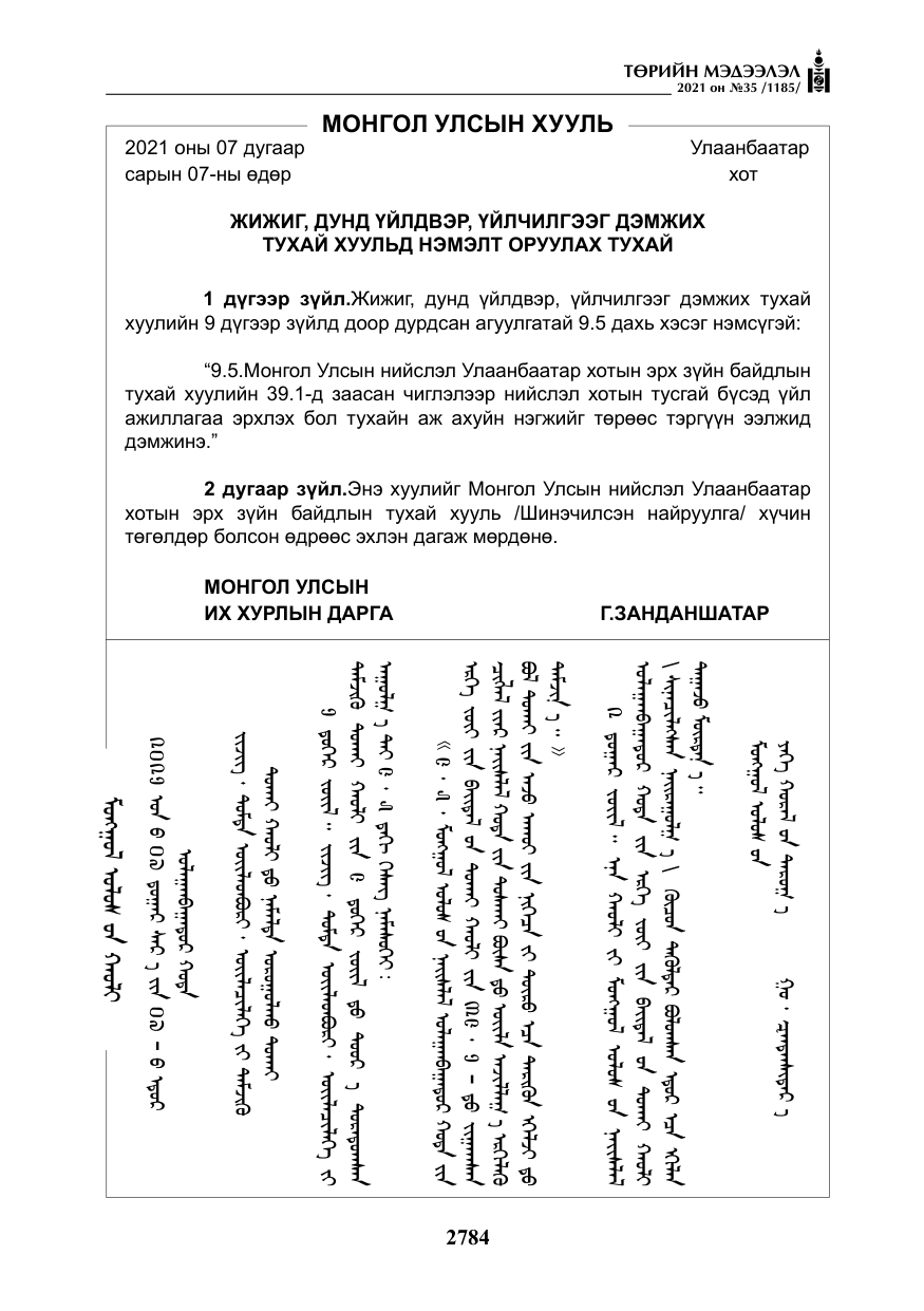 «Төрийн мэдээлэл» № 35, файлын 65-р хуудас