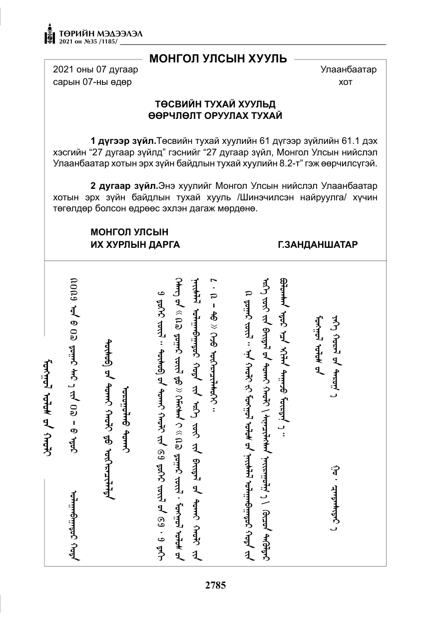 «Төрийн мэдээлэл» № 35, файлын 66-р хуудас