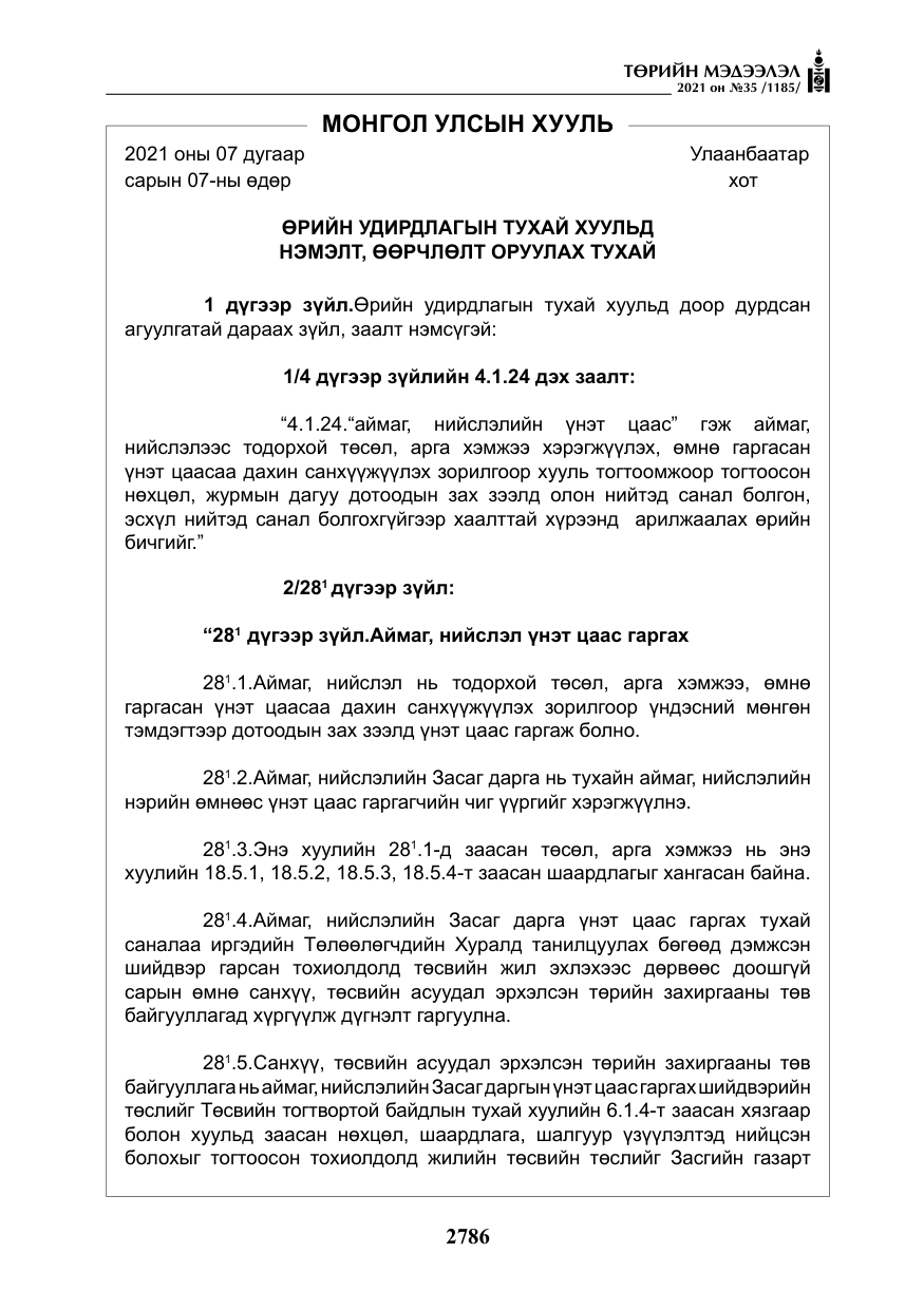 «Төрийн мэдээлэл» № 35, файлын 67-р хуудас