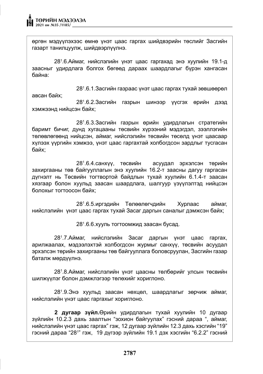 «Төрийн мэдээлэл» № 35, файлын 68-р хуудас