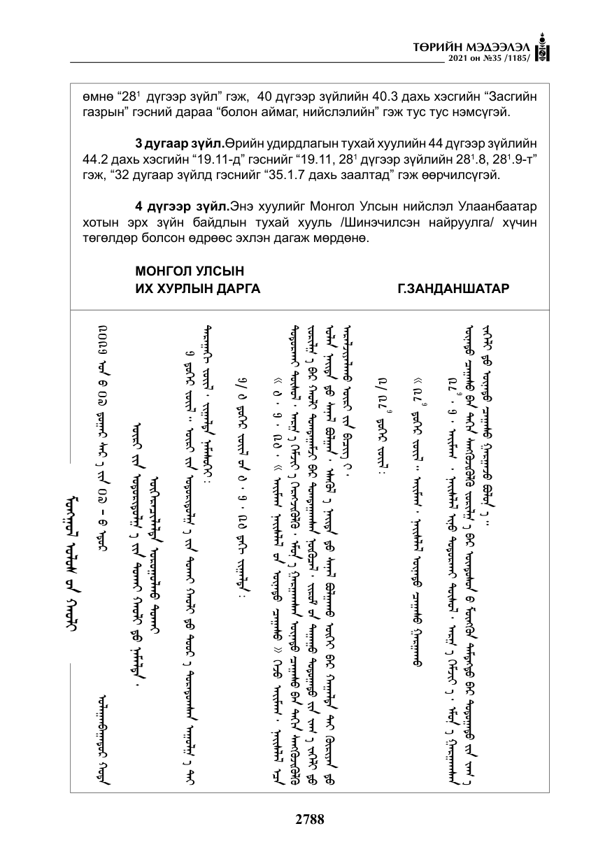 «Төрийн мэдээлэл» № 35, файлын 69-р хуудас