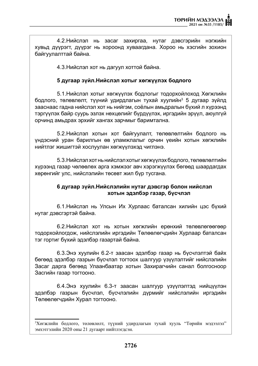 «Төрийн мэдээлэл» № 35, файлын 7-р хуудас
