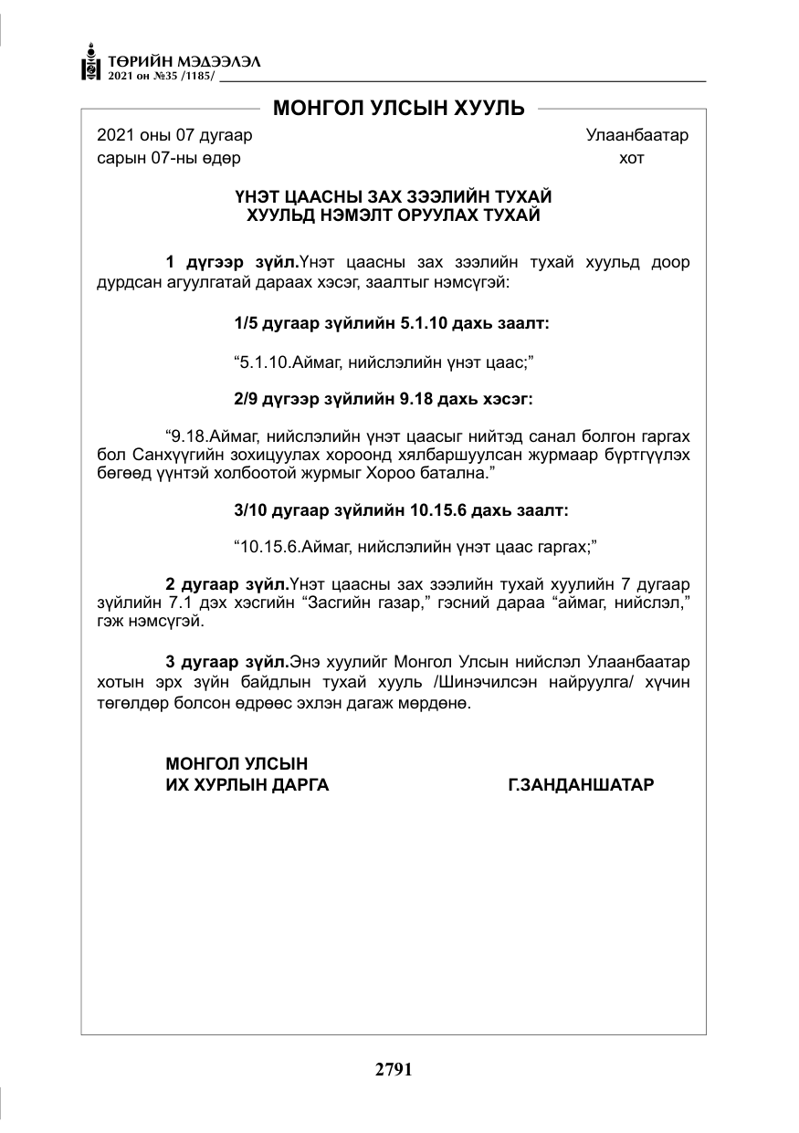 «Төрийн мэдээлэл» № 35, файлын 72-р хуудас