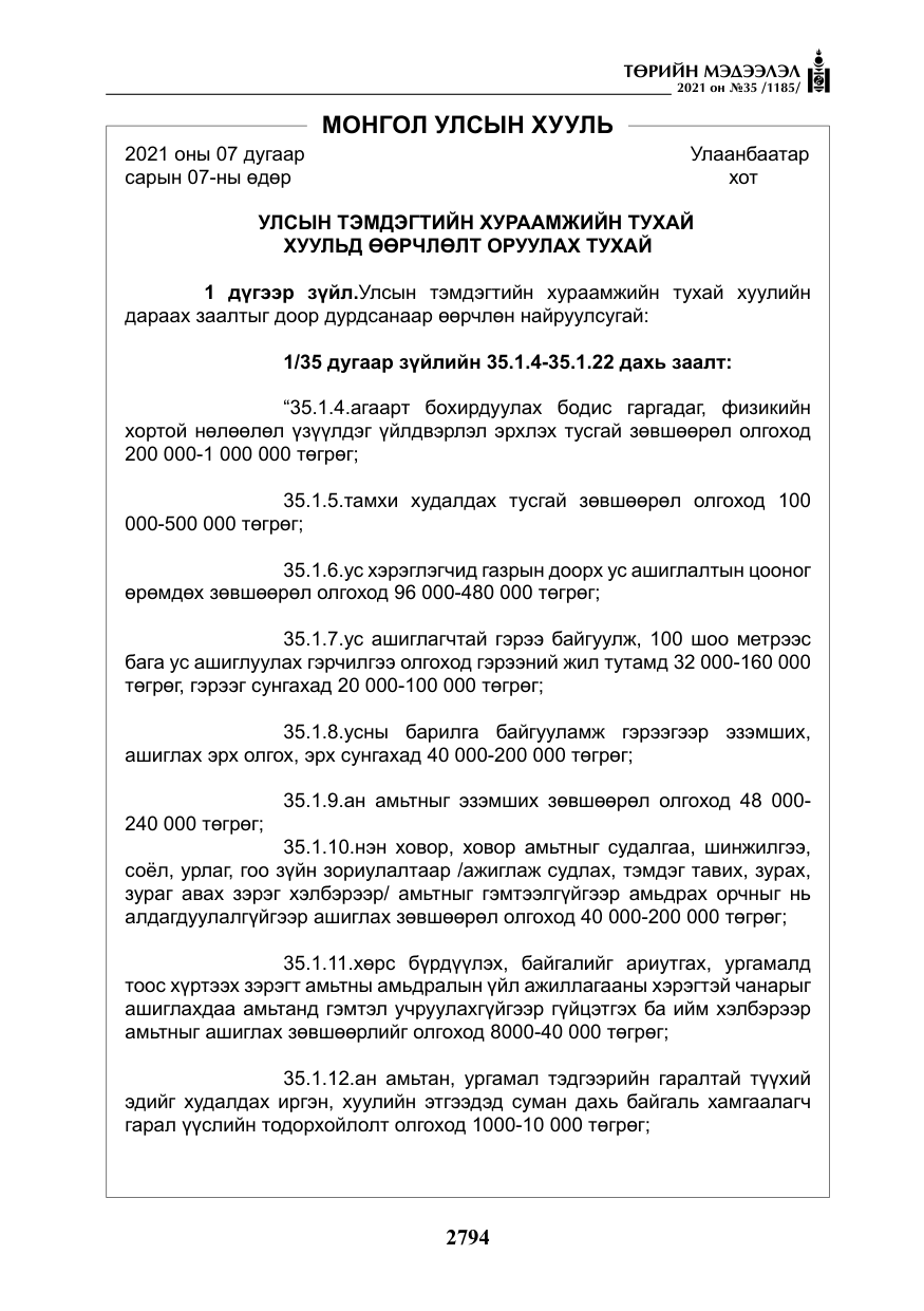 «Төрийн мэдээлэл» № 35, файлын 75-р хуудас