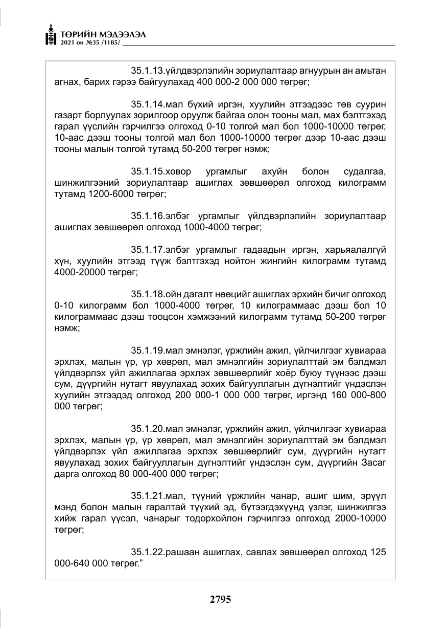 «Төрийн мэдээлэл» № 35, файлын 76-р хуудас