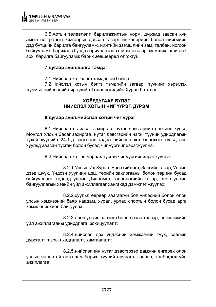 «Төрийн мэдээлэл» № 35, файлын 8-р хуудас