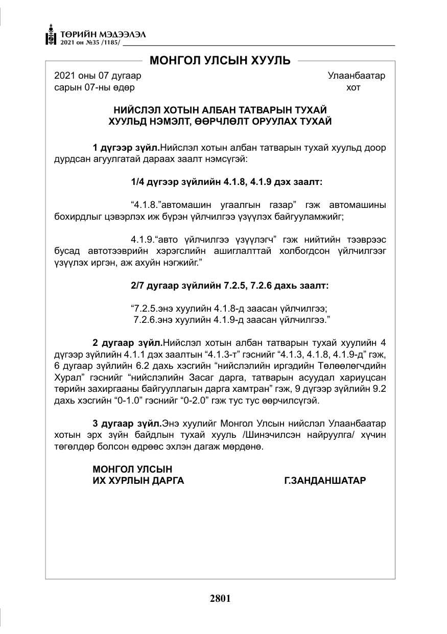 «Төрийн мэдээлэл» № 35, файлын 82-р хуудас