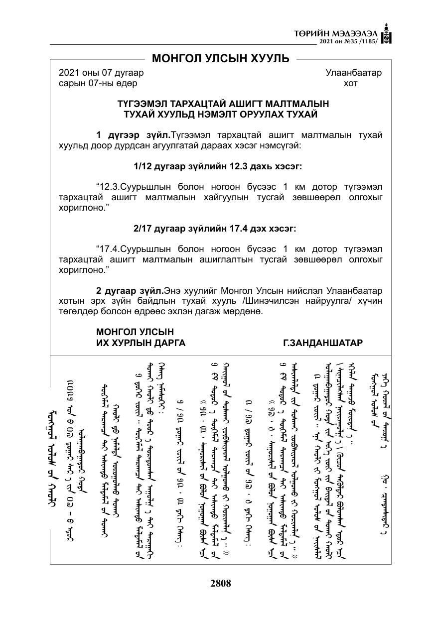 «Төрийн мэдээлэл» № 35, файлын 89-р хуудас