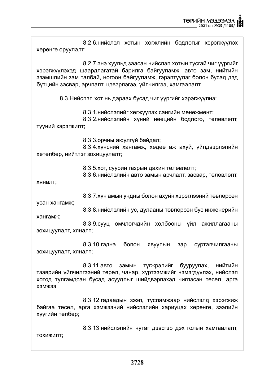 «Төрийн мэдээлэл» № 35, файлын 9-р хуудас