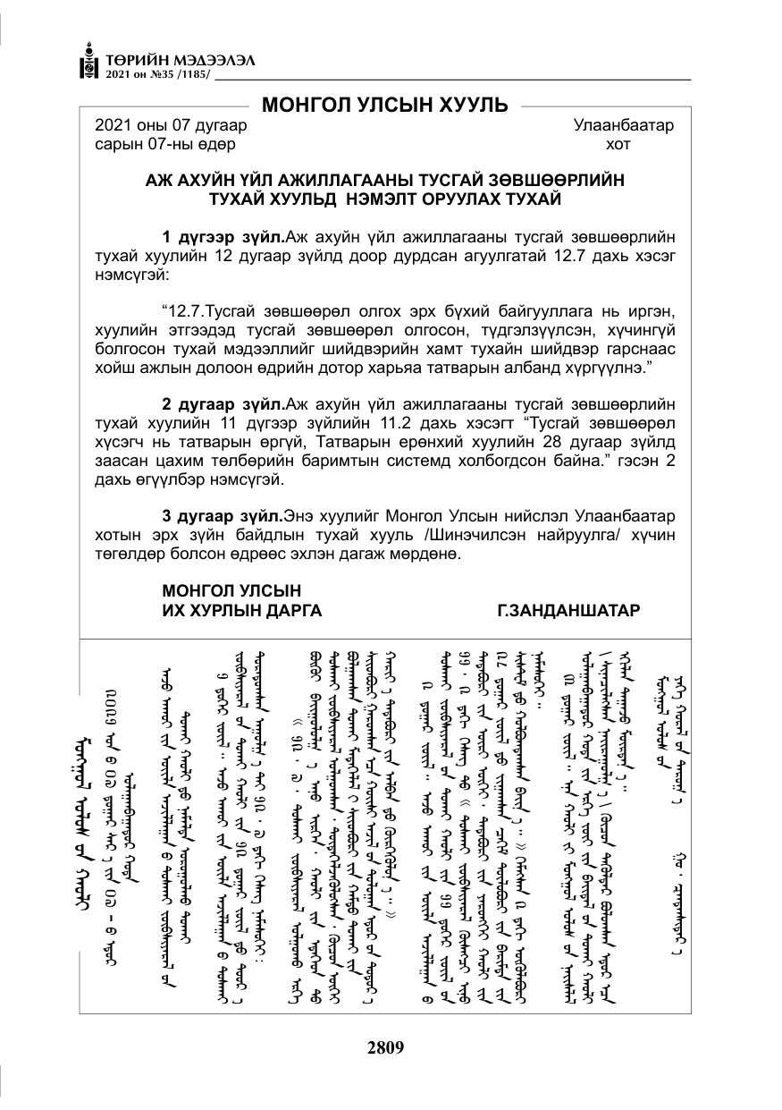 «Төрийн мэдээлэл» № 35, файлын 90-р хуудас