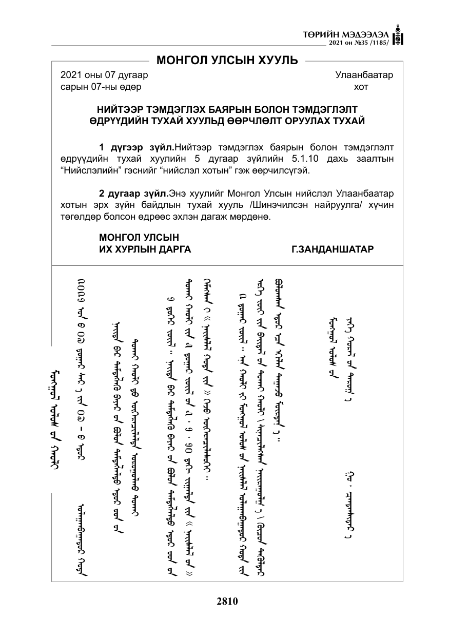 «Төрийн мэдээлэл» № 35, файлын 91-р хуудас
