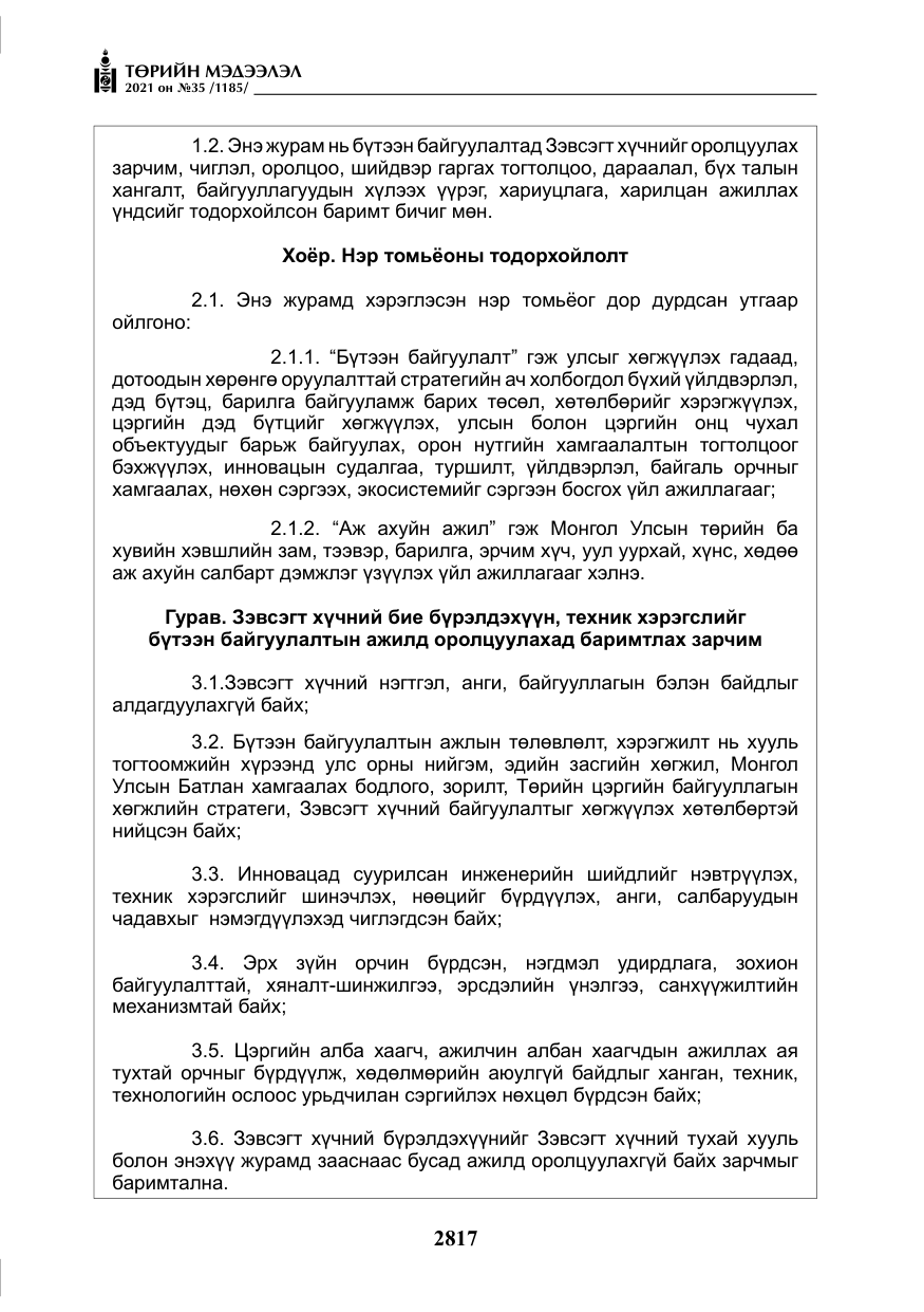 «Төрийн мэдээлэл» № 35, файлын 98-р хуудас