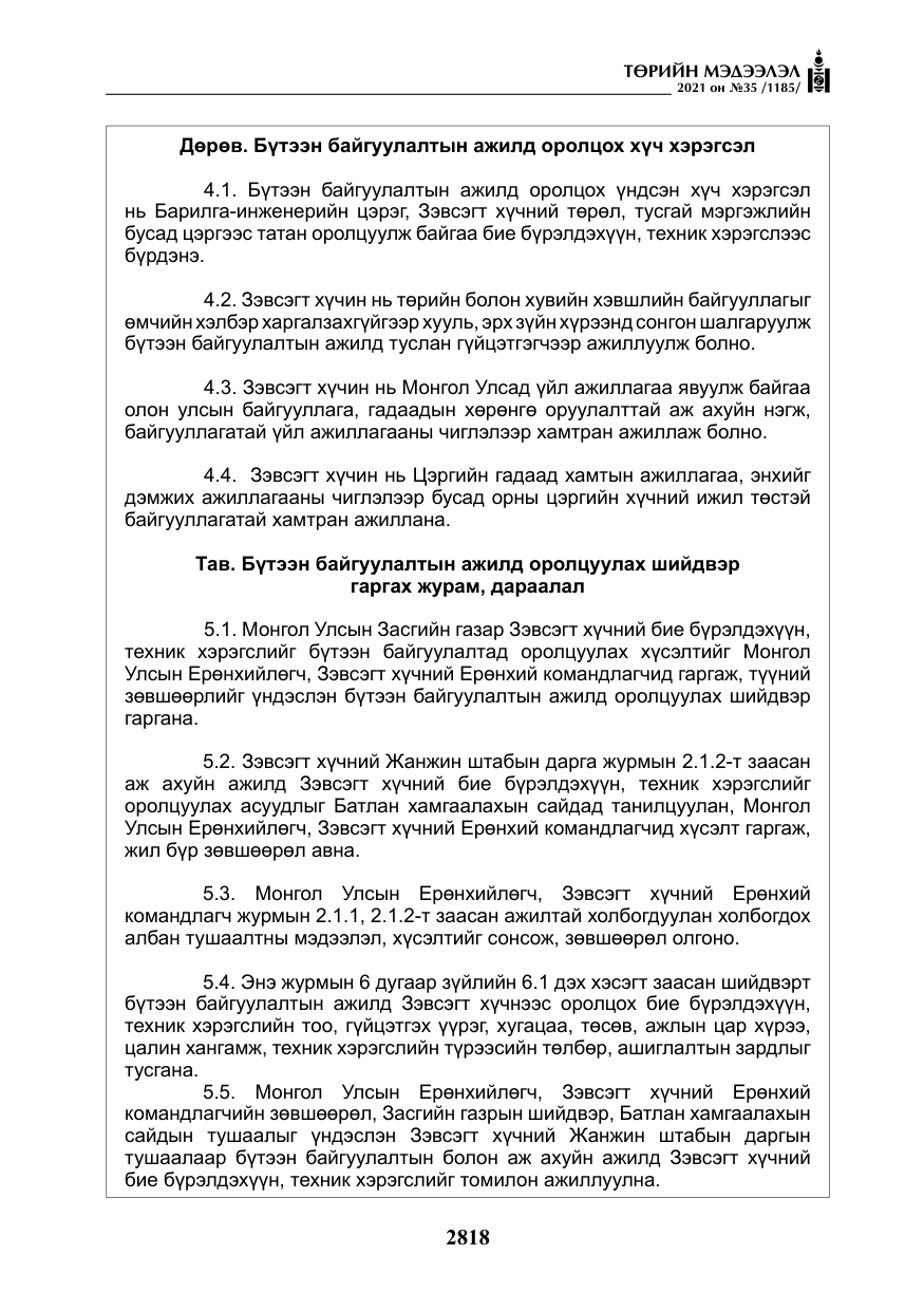 «Төрийн мэдээлэл» № 35, файлын 99-р хуудас