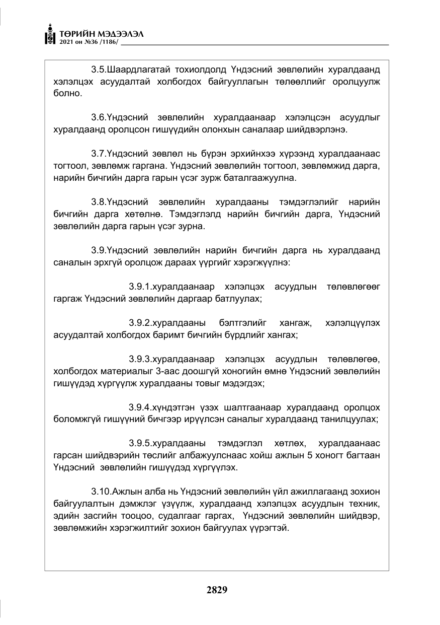 «Төрийн мэдээлэл» № 36, файлын 10-р хуудас