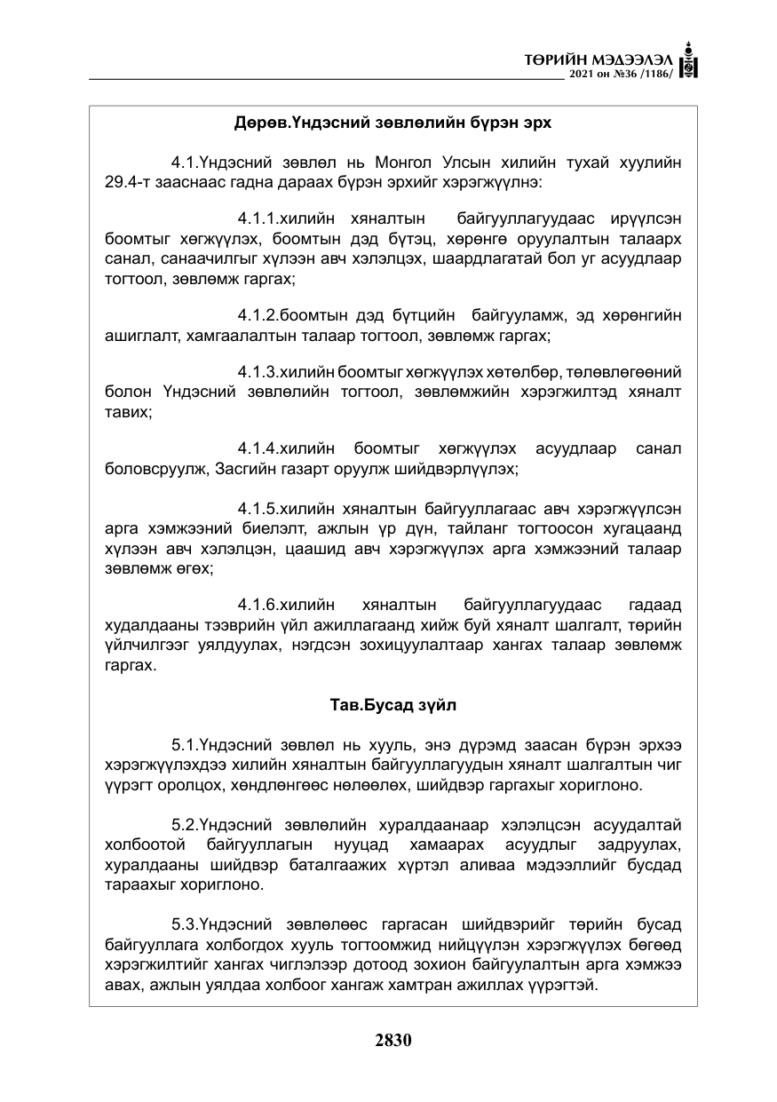 «Төрийн мэдээлэл» № 36, файлын 11-р хуудас