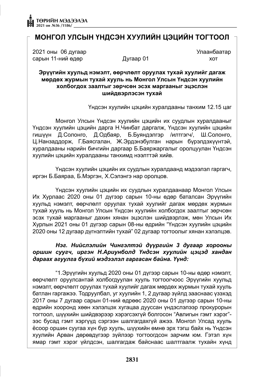 «Төрийн мэдээлэл» № 36, файлын 12-р хуудас