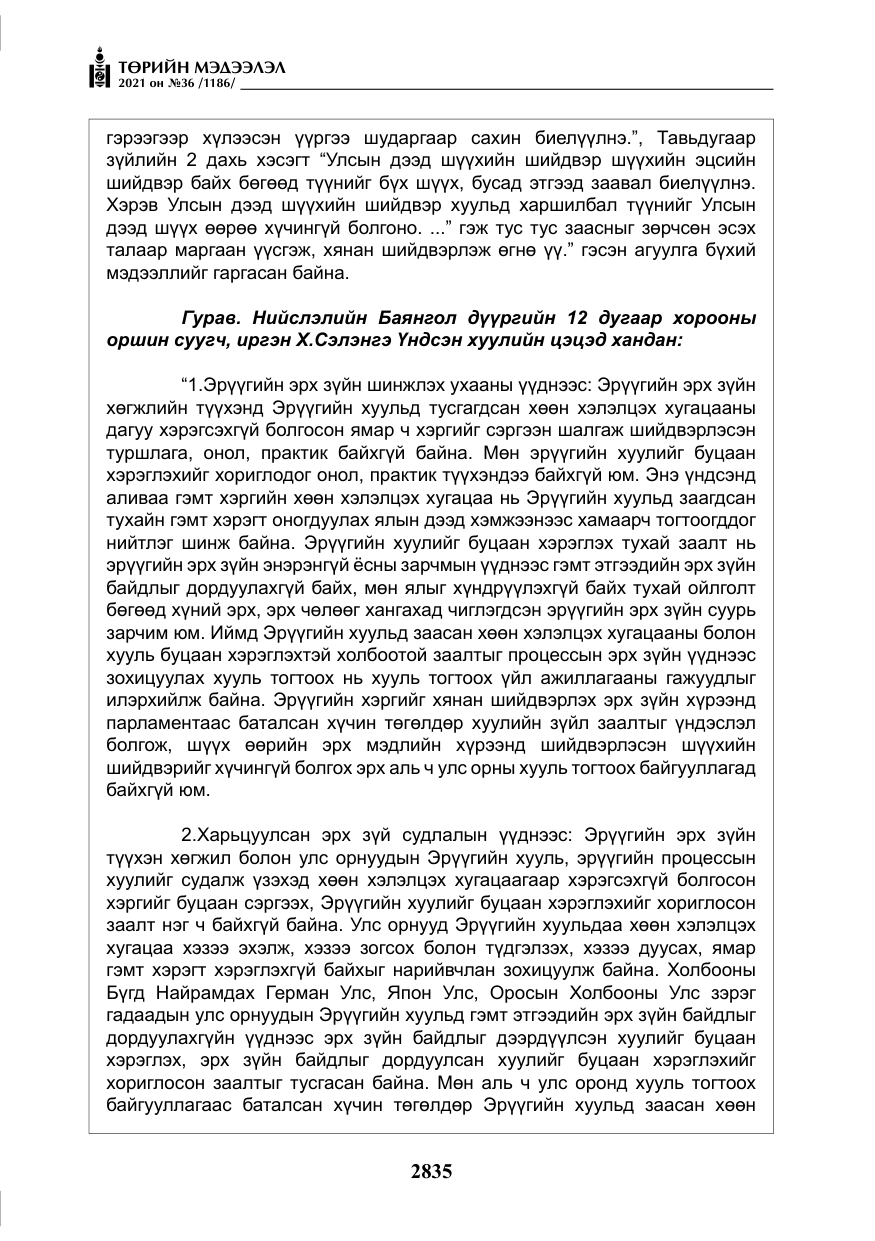 «Төрийн мэдээлэл» № 36, файлын 16-р хуудас