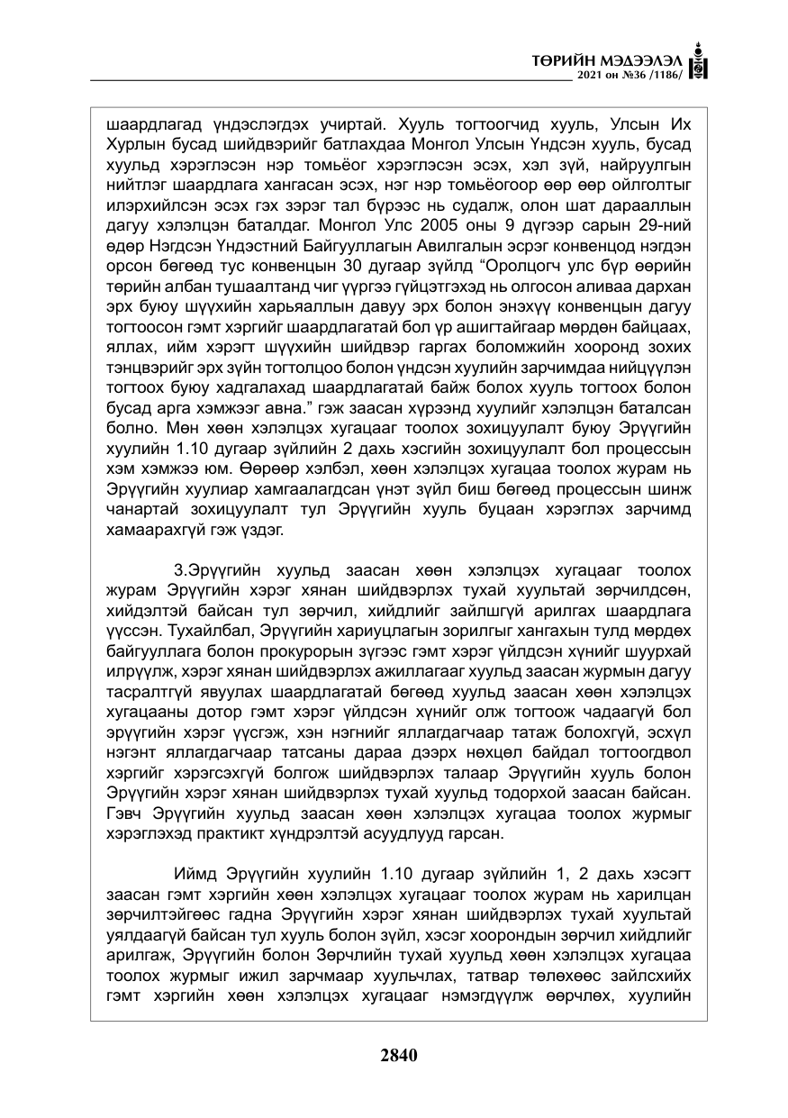 «Төрийн мэдээлэл» № 36, файлын 21-р хуудас