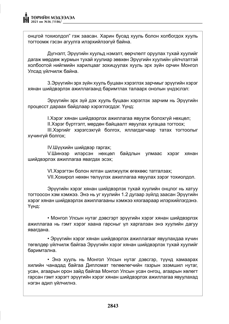 «Төрийн мэдээлэл» № 36, файлын 24-р хуудас