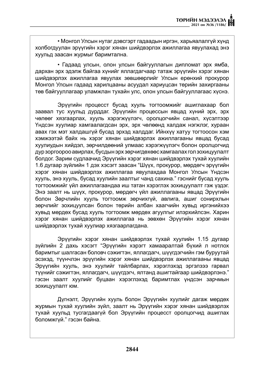 «Төрийн мэдээлэл» № 36, файлын 25-р хуудас
