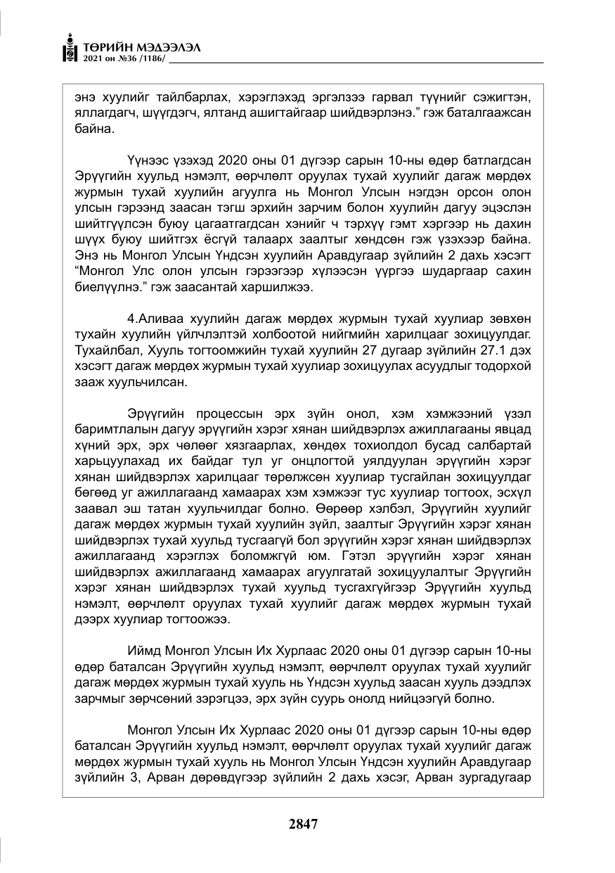 «Төрийн мэдээлэл» № 36, файлын 28-р хуудас