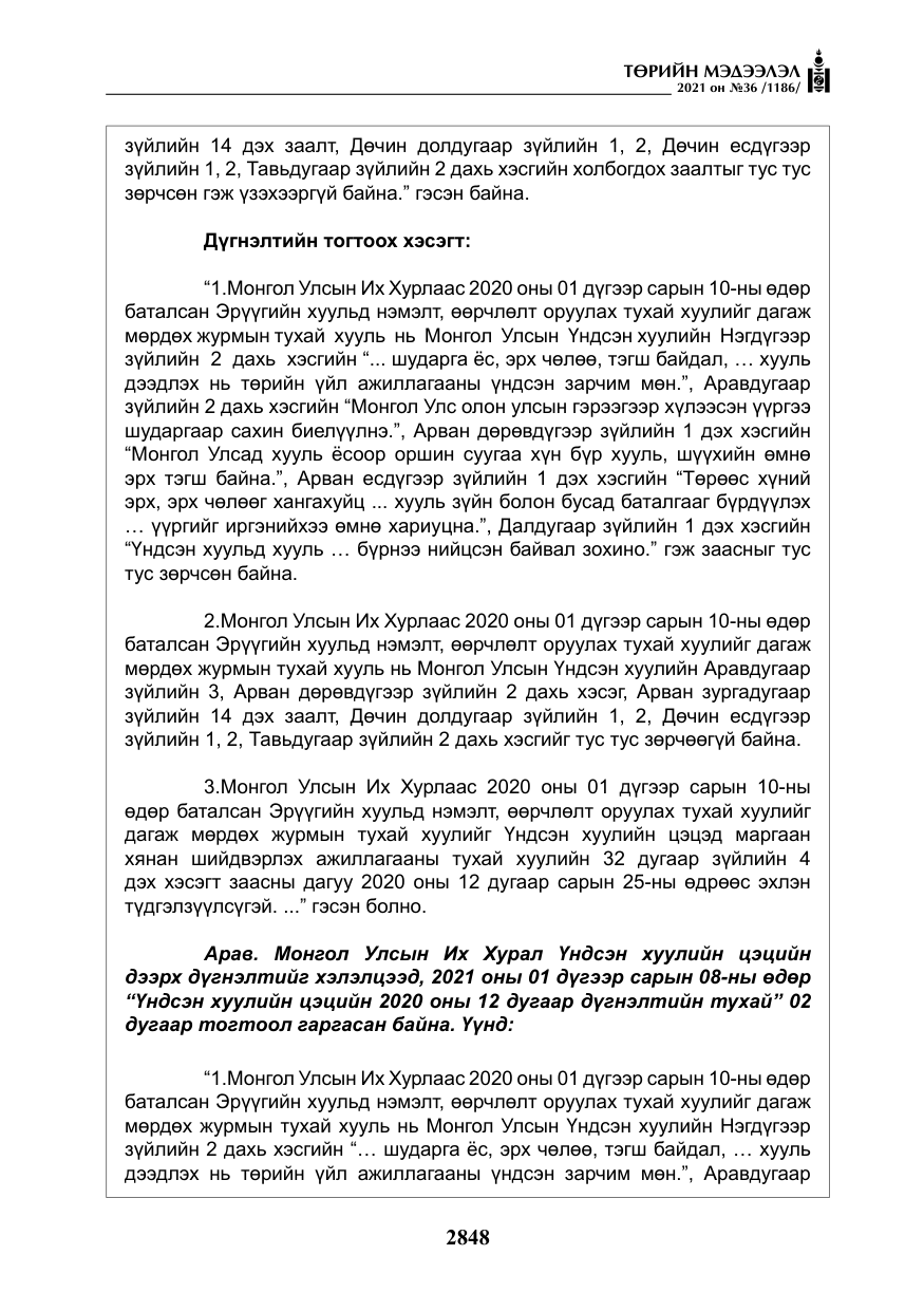 «Төрийн мэдээлэл» № 36, файлын 29-р хуудас