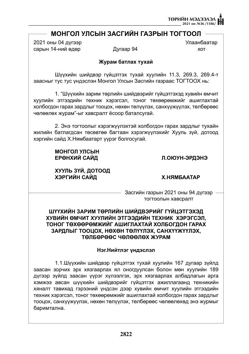 «Төрийн мэдээлэл» № 36, файлын 3-р хуудас