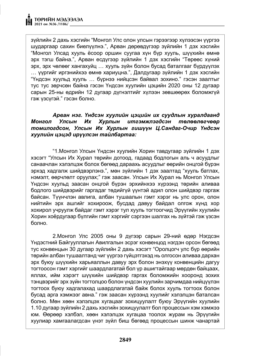 «Төрийн мэдээлэл» № 36, файлын 30-р хуудас