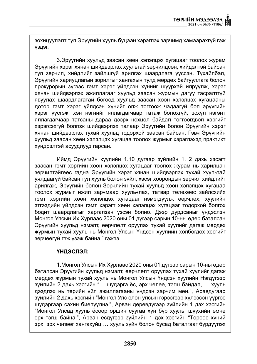 «Төрийн мэдээлэл» № 36, файлын 31-р хуудас
