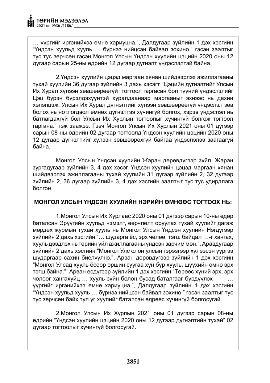 «Төрийн мэдээлэл» № 36, файлын 32-р хуудас