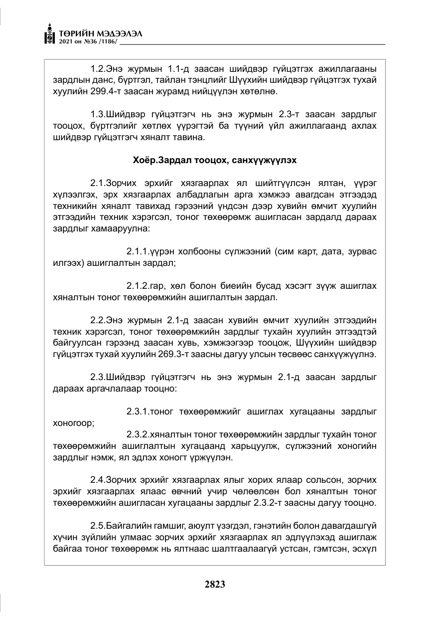 «Төрийн мэдээлэл» № 36, файлын 4-р хуудас