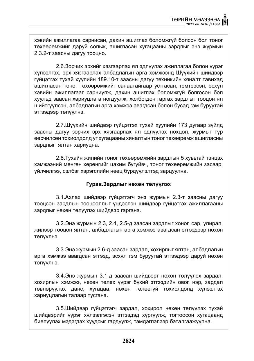 «Төрийн мэдээлэл» № 36, файлын 5-р хуудас