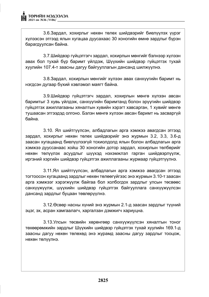 «Төрийн мэдээлэл» № 36, файлын 6-р хуудас
