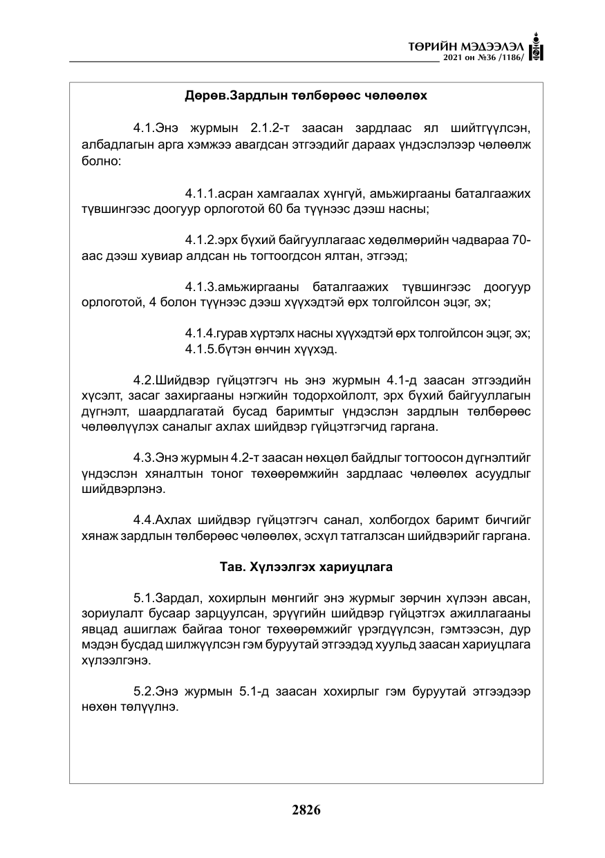 «Төрийн мэдээлэл» № 36, файлын 7-р хуудас