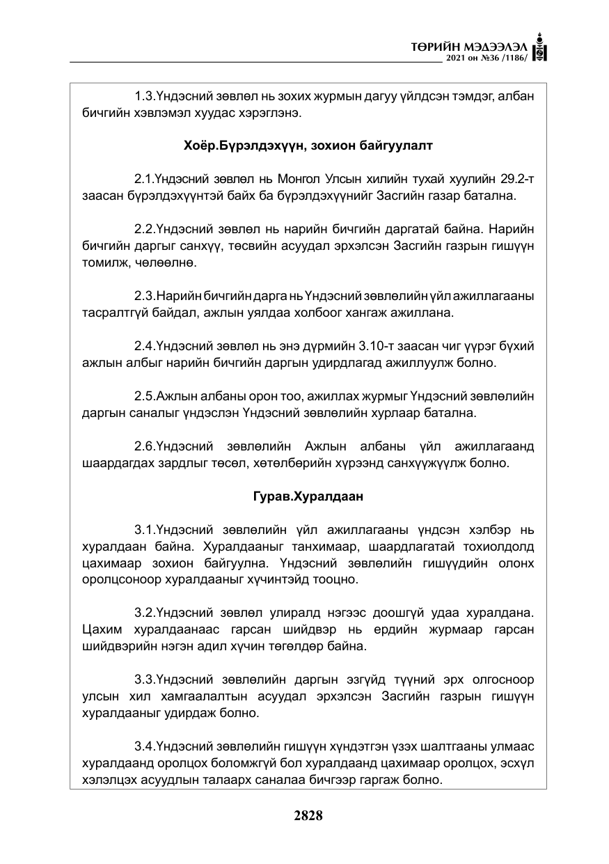 «Төрийн мэдээлэл» № 36, файлын 9-р хуудас